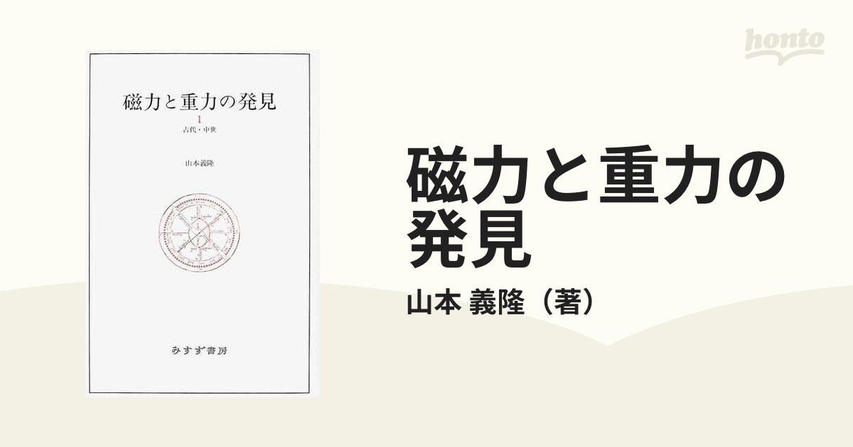 磁力と重力の発見 １ 古代・中世の通販/山本 義隆 - 紙の本：honto本の