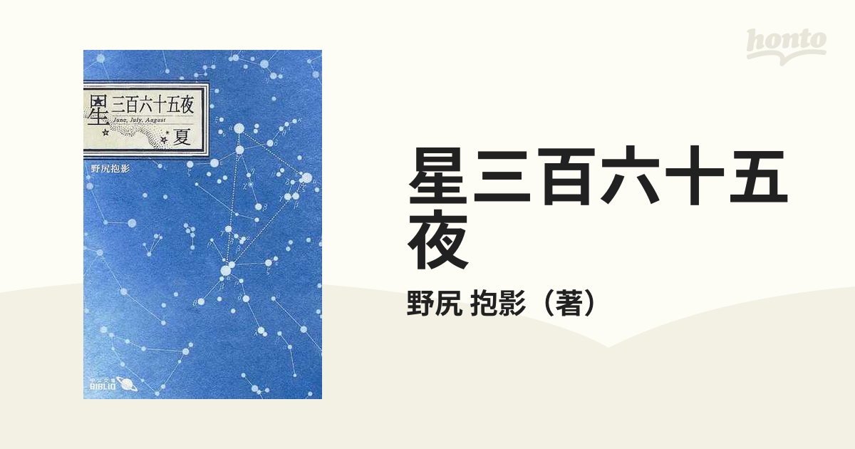 星三百六十五夜 改版 夏の通販/野尻 抱影 中公文庫 - 紙の本：honto本