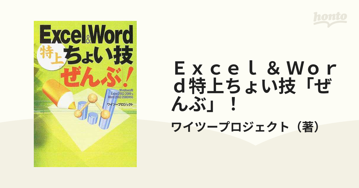 Ｅｘｃｅｌ ＆ Ｗｏｒｄ特上ちょい技「ぜんぶ」！の通販/ワイツー