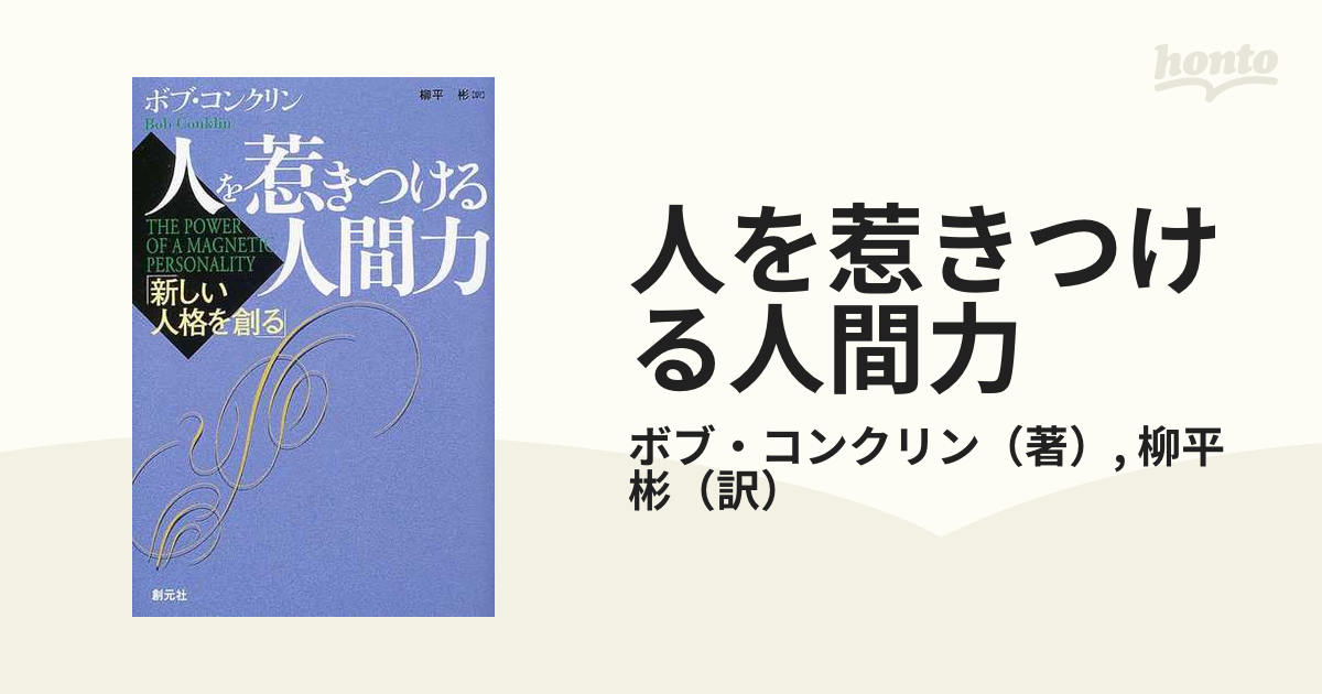 人を惹きつける人間力 新しい人格を創る