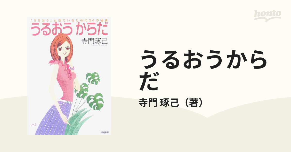 うるおうからだ 「うるおう」女性でいるための３４の秘訣