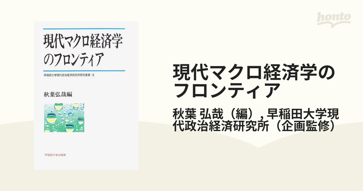 現代マクロ経済学のフロンティアの通販/秋葉 弘哉/早稲田大学現代政治