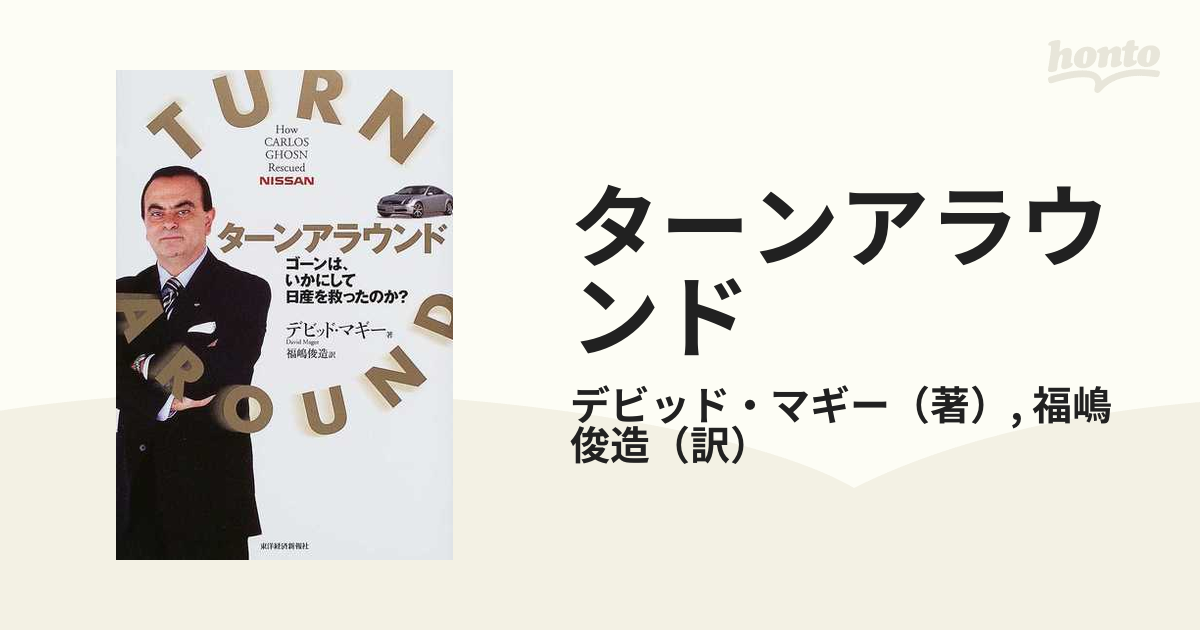 ターンアラウンド ゴーンは、いかにして日産を救ったのか？の通販