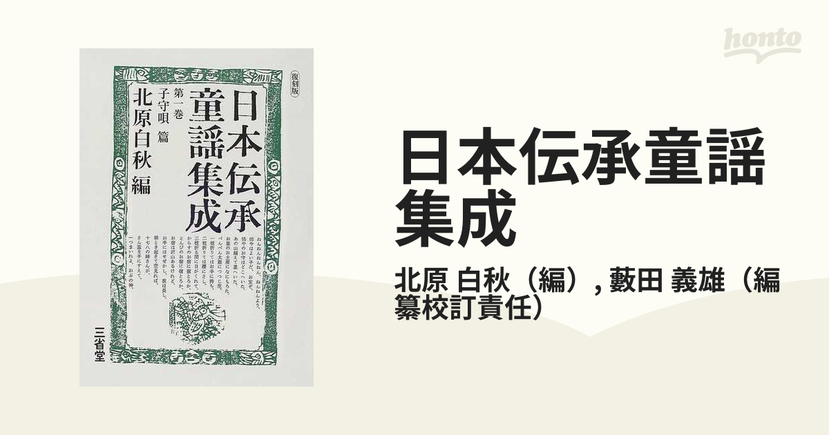 日本伝承童謡集成 復刻版 第１巻 子守唄篇の通販/北原 白秋/藪田 義雄