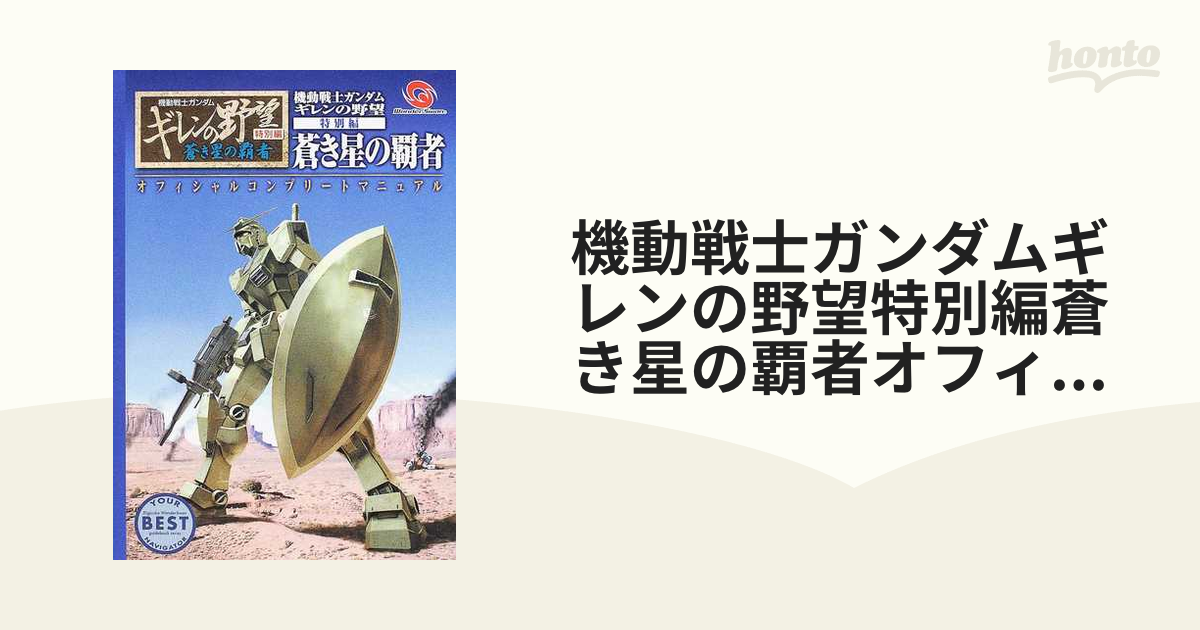 限定製作 ギレンの野望 蒼き星の覇者 テレビゲーム