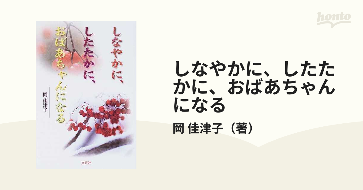 しなやかに、したたかに、おばあちゃんになるの通販/岡 佳津子 - 小説：honto本の通販ストア