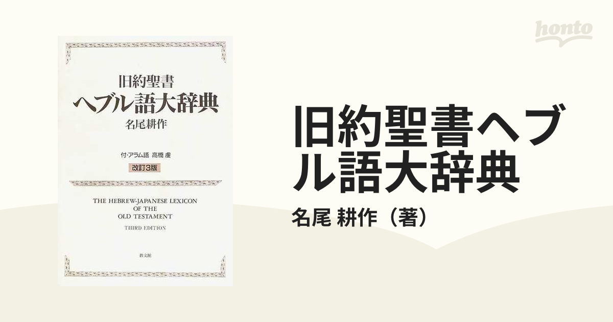 旧約聖書 ヘブル語大辞典 名尾耕作