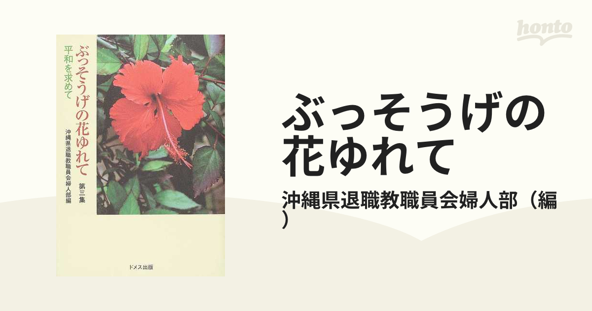 ぶっそうげの花ゆれて 第３集の通販 沖縄県退職教職員会婦人部 紙の本 Honto本の通販ストア