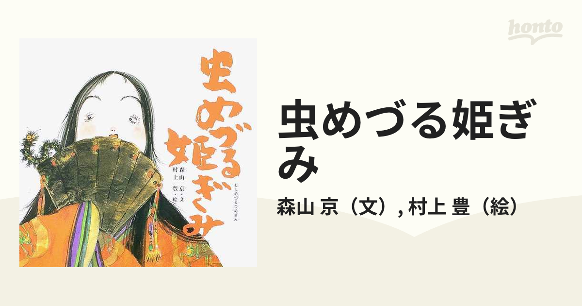 虫めづる姫ぎみの通販/森山 京/村上 豊 - 紙の本：honto本の通販ストア