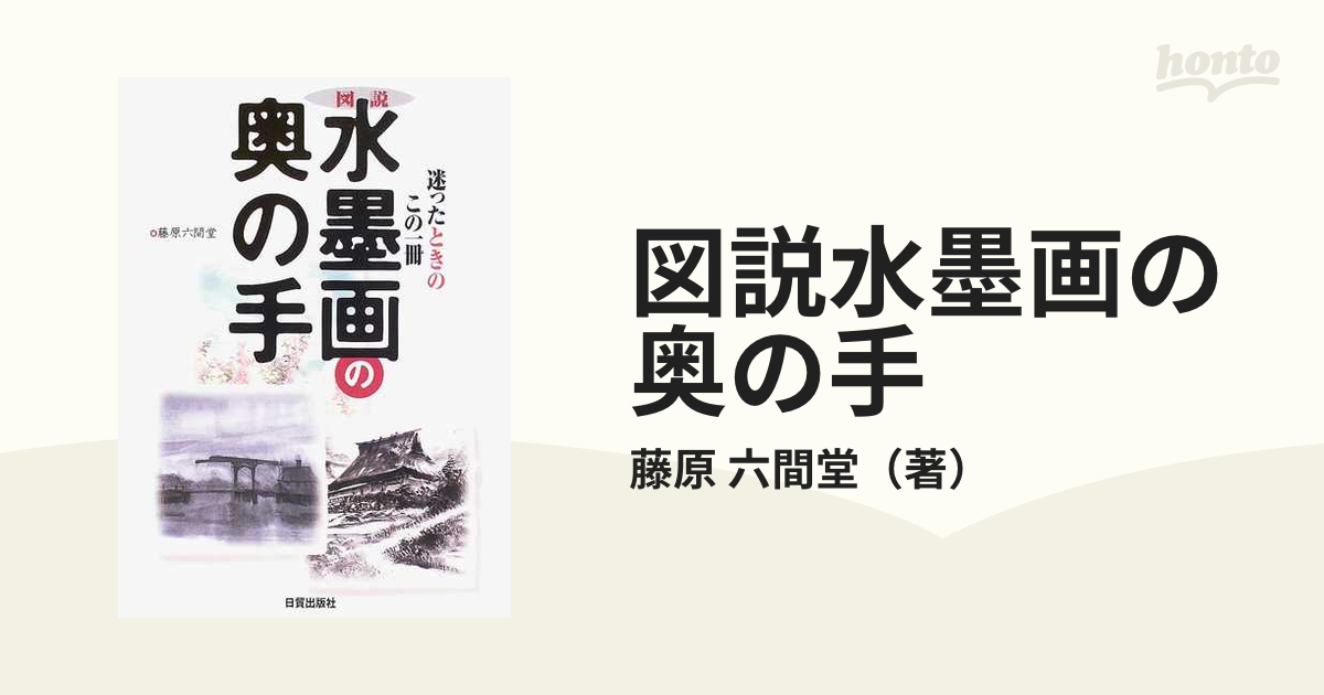 図説水墨画の奥の手 迷ったときのこの一冊