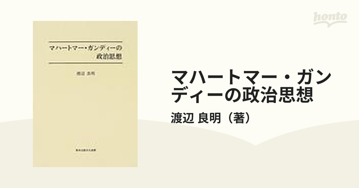 マハートマー・ガンディーの政治思想