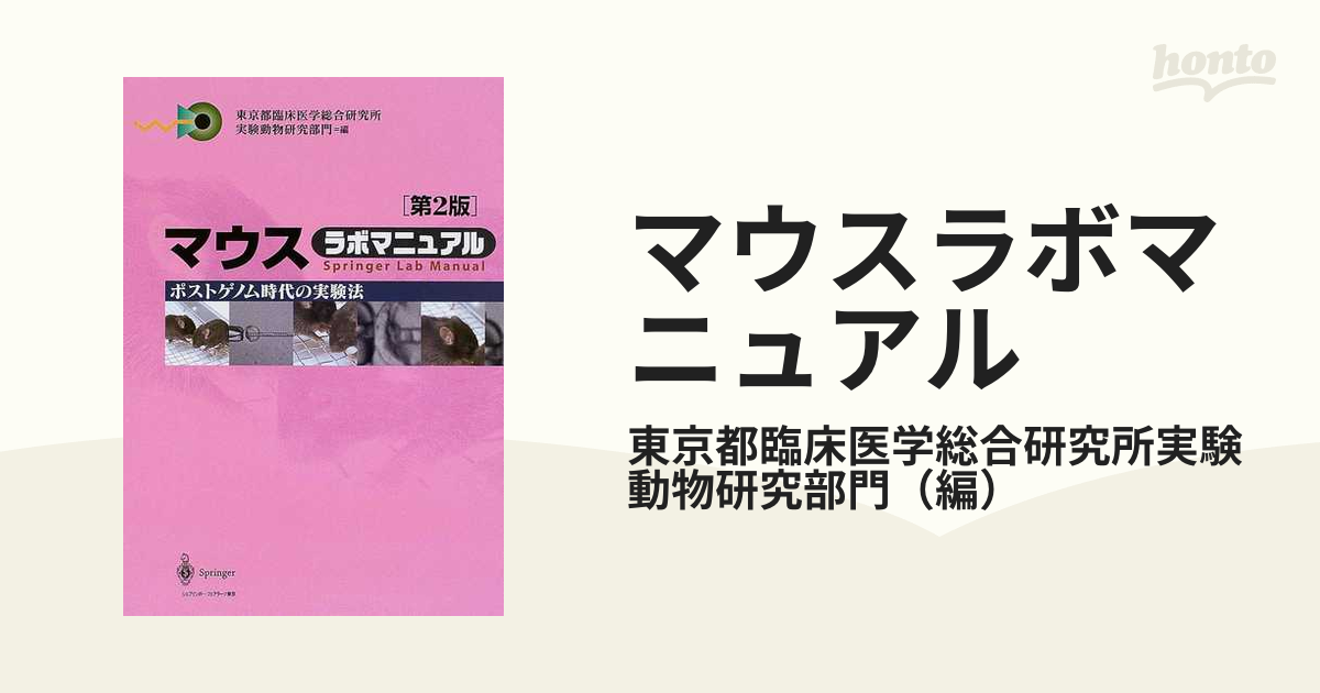 マウスラボマニュアル ポストゲノム時代の実験法 第２版