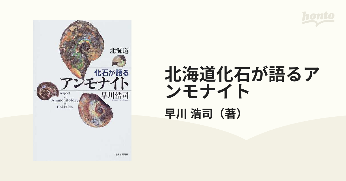 北海道化石が語るアンモナイト