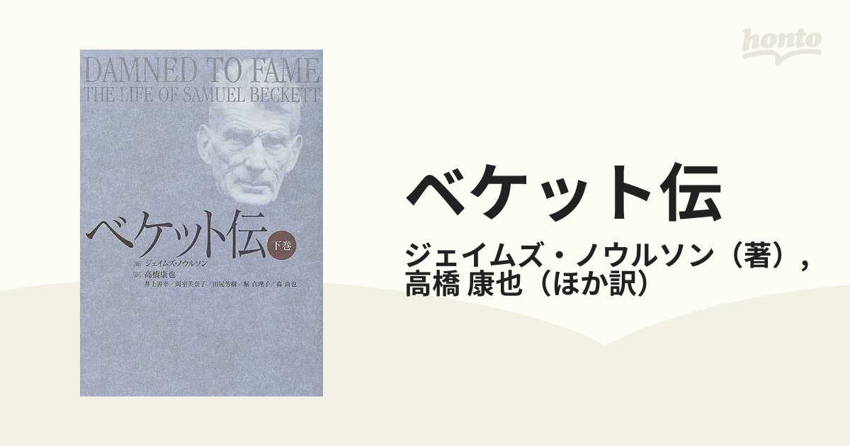 誕生日プレゼント ジェイムス・ノウルソン ベケット伝 フランス語書籍