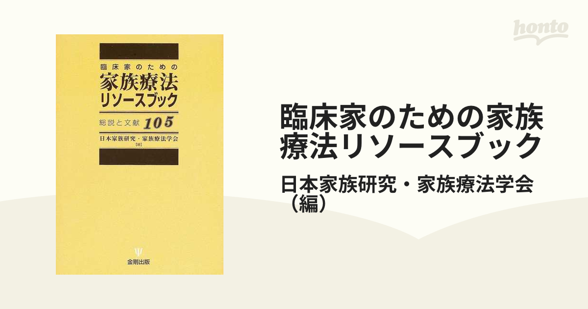 総説と文献１０５の通販/日本家族研究・家族療法学会　臨床家のための家族療法リソースブック　紙の本：honto本の通販ストア