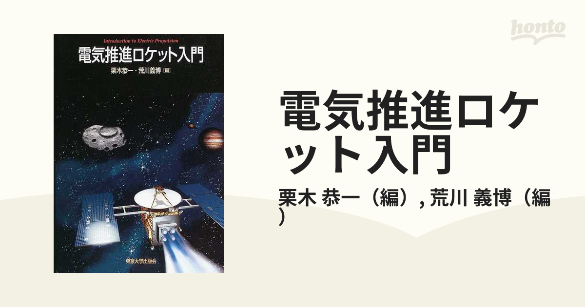 電気推進ロケット入門