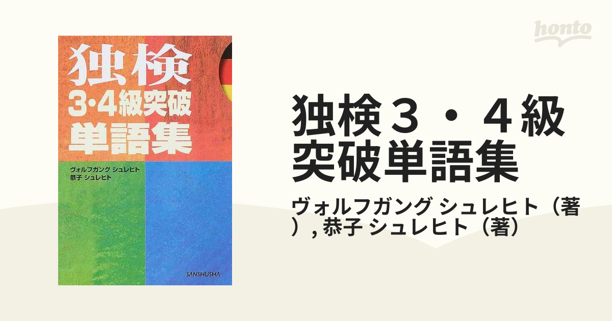 全国組立設置無料 9784384019704: 独検3級突破単語集 ヴォルフガング・シュレヒト (シリーズ旅の30フレーズ)』(ヴォルフガング  www.unial.jp