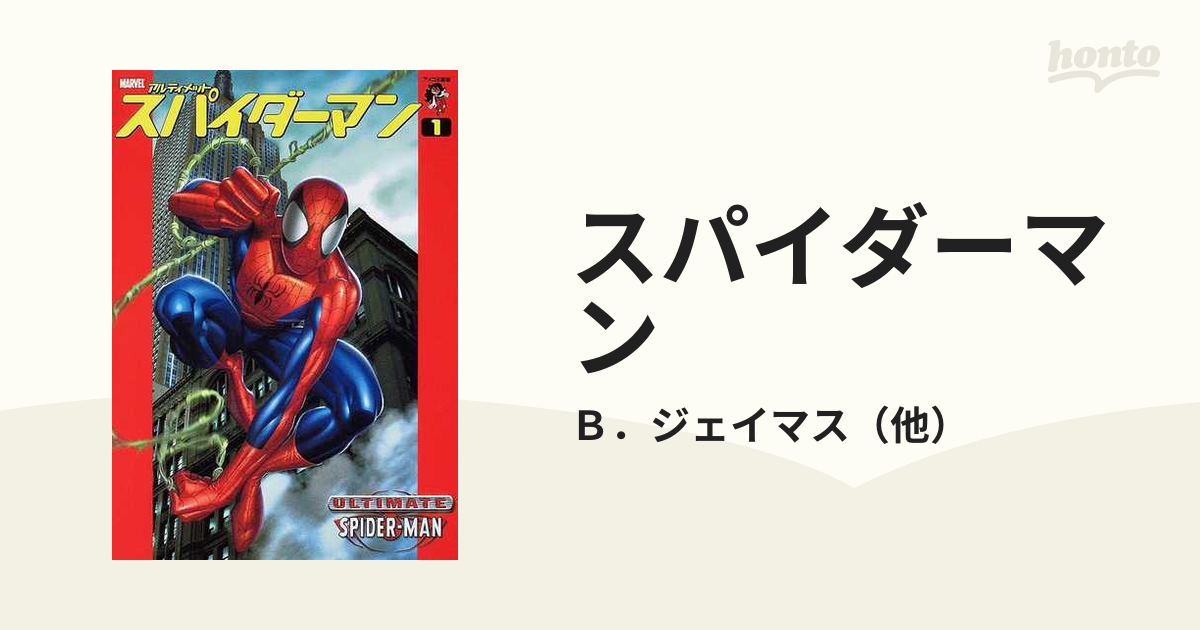 スパイダーマン １ アルティメット （アメコミ新潮）