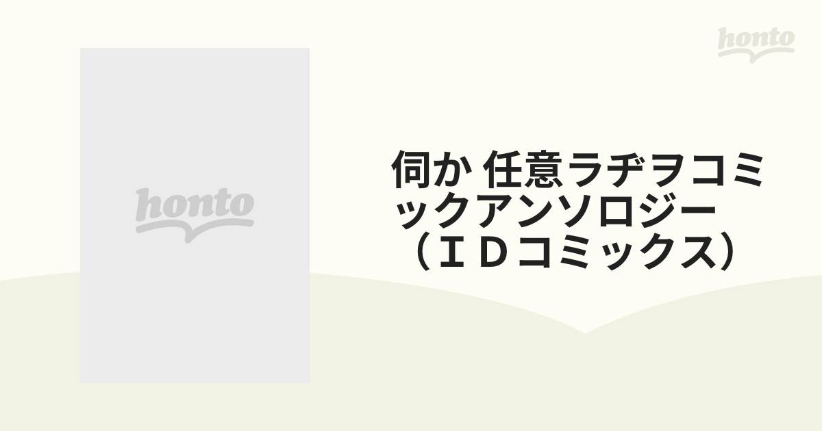 伺か 任意ラヂヲコミックアンソロジー（ＩＤコミックス） 2巻セット