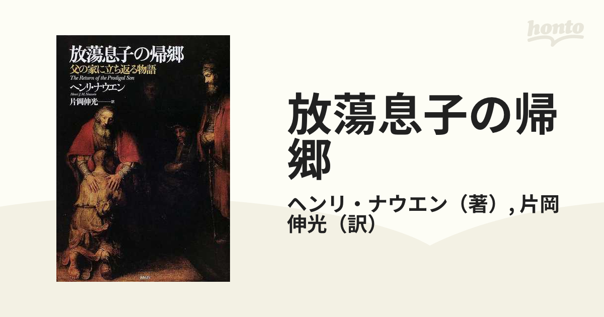 放蕩息子の帰郷 父の家に立ち返る物語