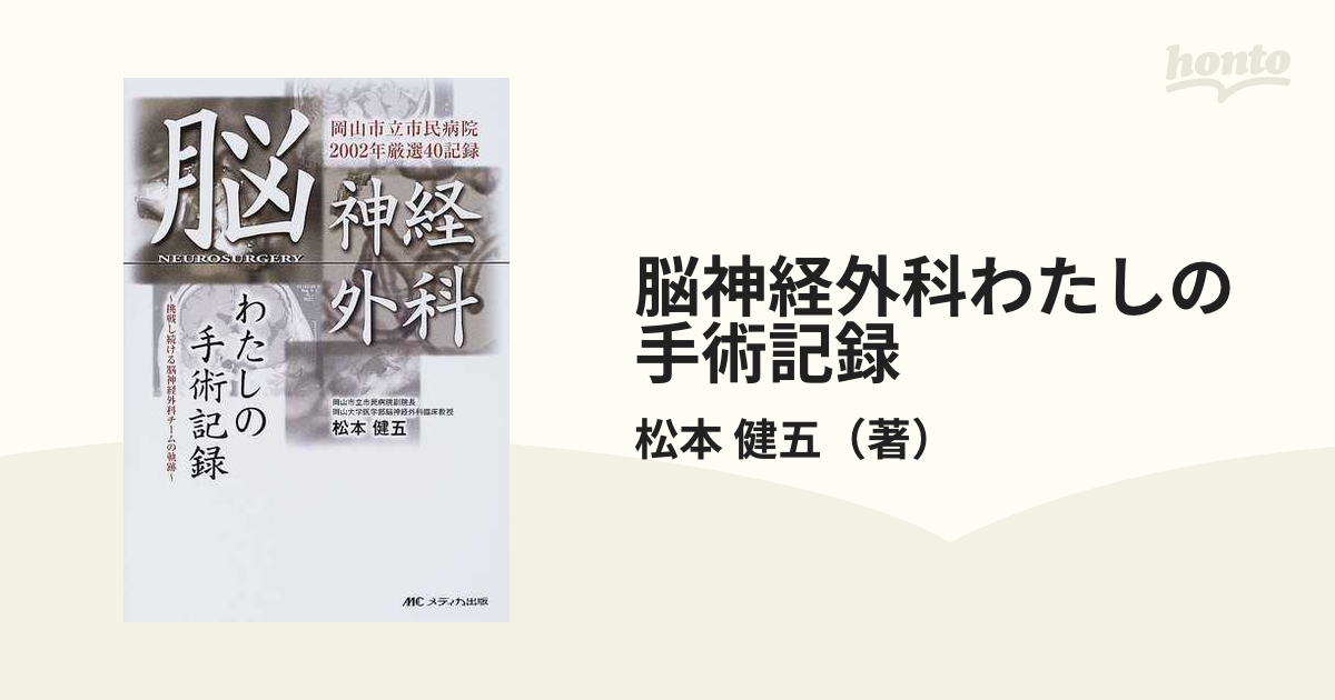 正規品】 脳神経外科わたしの手術記録 : 挑戦し続ける脳神経外科チーム