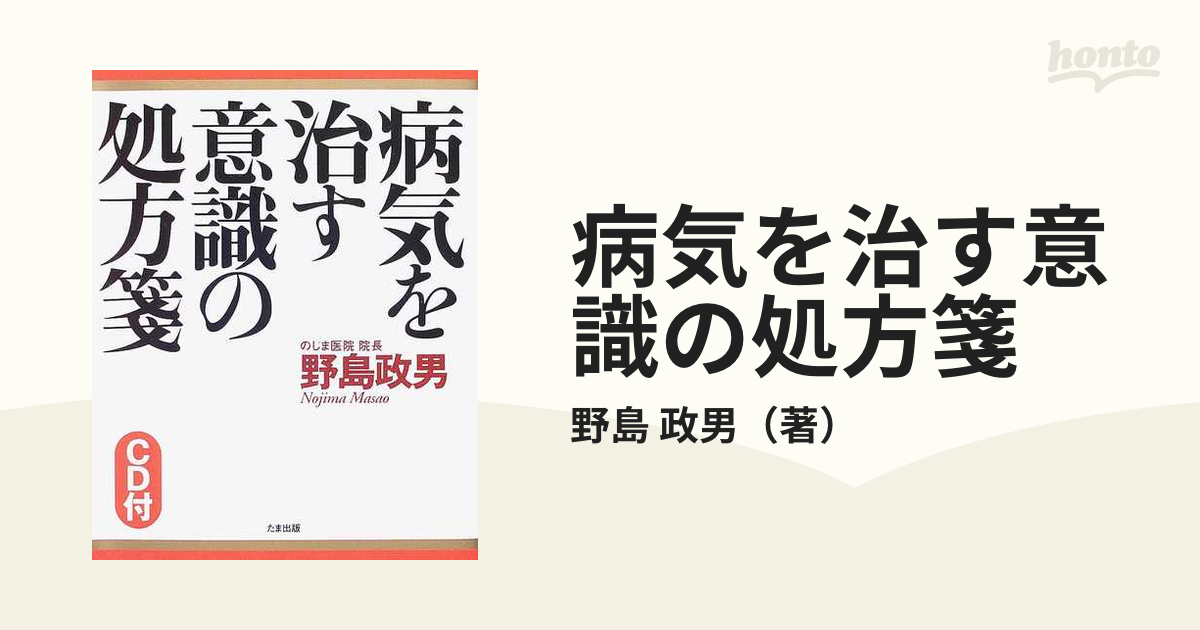 病気を治す意識の処方箋の通販/野島 政男 - 紙の本：honto本の通販ストア