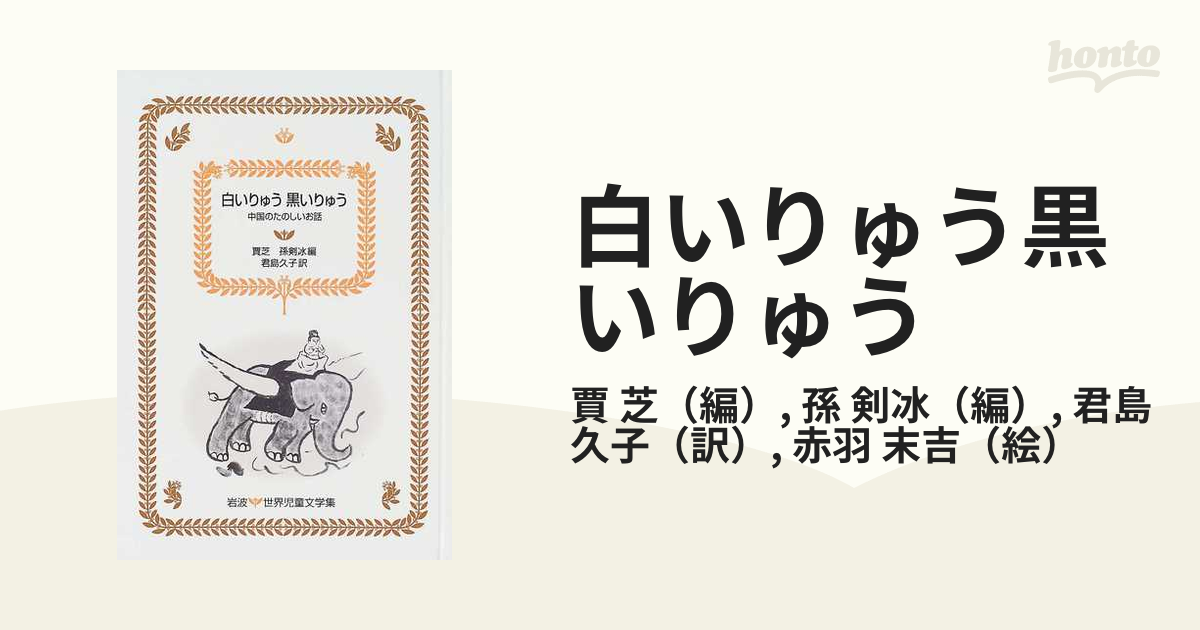 白いりゅう黒いりゅう 中国のたのしいお話 新装版の通販/賈 芝/孫 剣冰