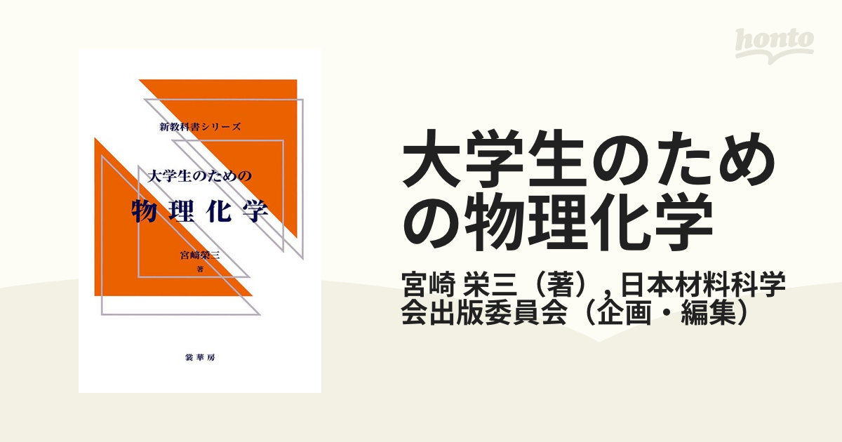 大学生のための物理化学