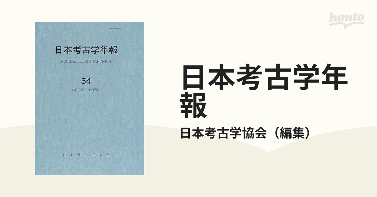 ５４（２００１年度版）の通販/日本考古学協会　日本考古学年報　紙の本：honto本の通販ストア