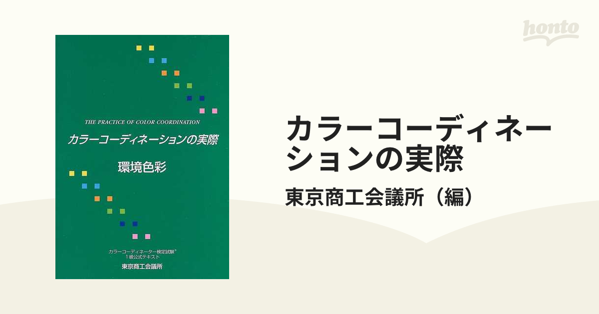 カラーコーディネーションの実際 カラーコーディネーター検定試験１級