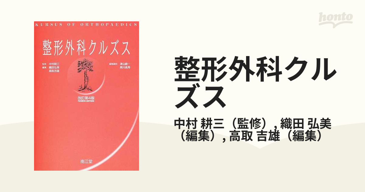 発行年整形外科クルズス