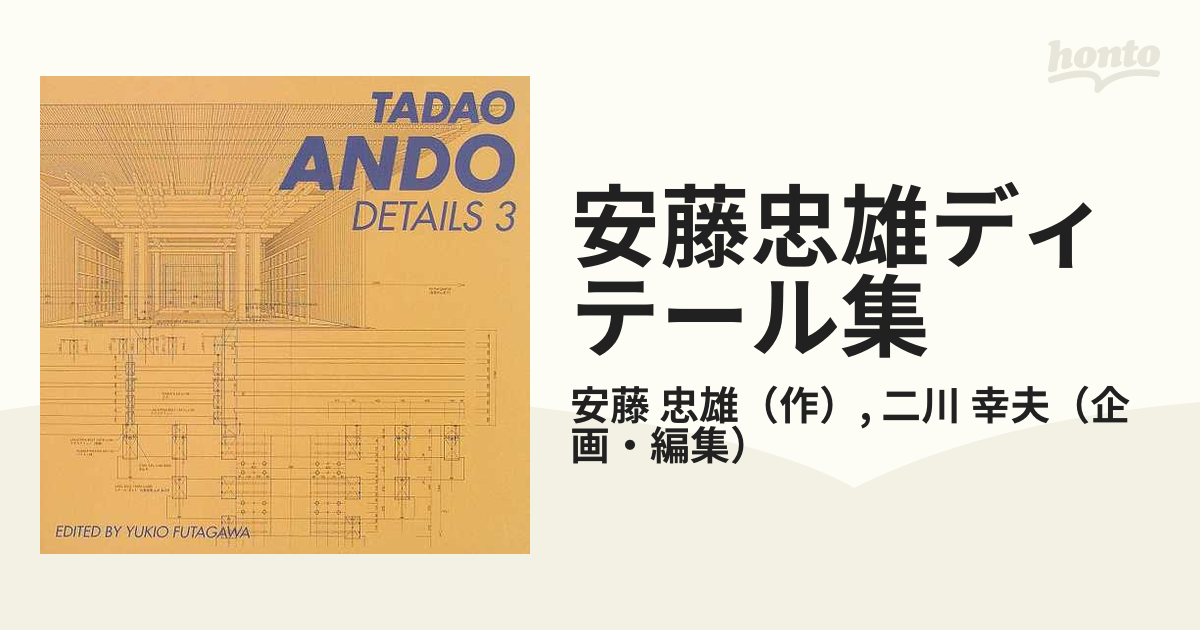 安藤忠雄ディテール集1-3(ando tadao details1-3) - 洋楽