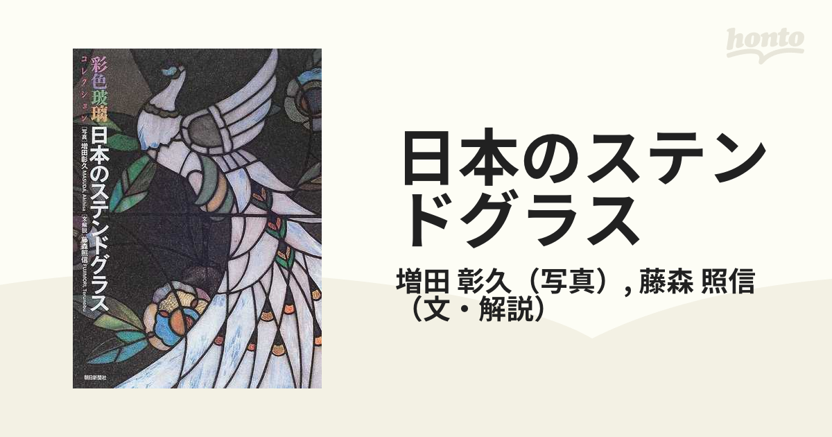 日本のステンドグラス 彩色玻璃コレクションの通販/増田 彰久/藤森