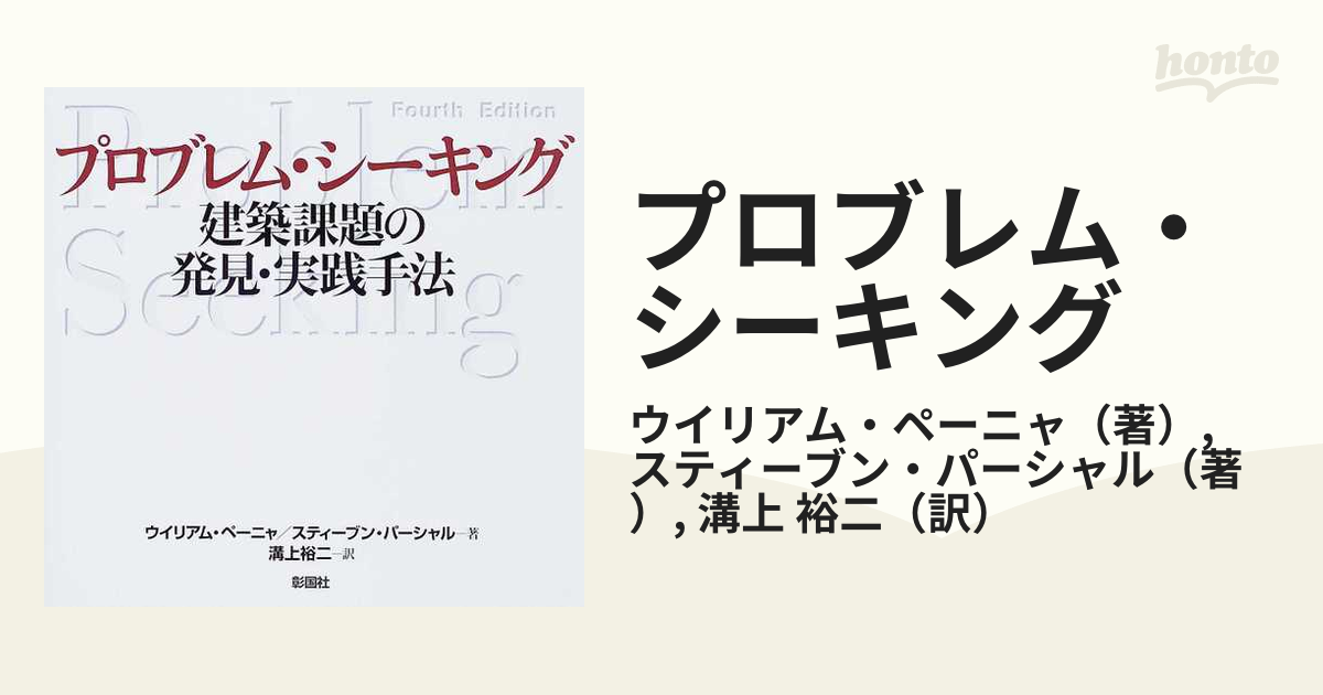 プロブレム・シーキング 建築課題の発見・実践手法の通販/ウイリアム