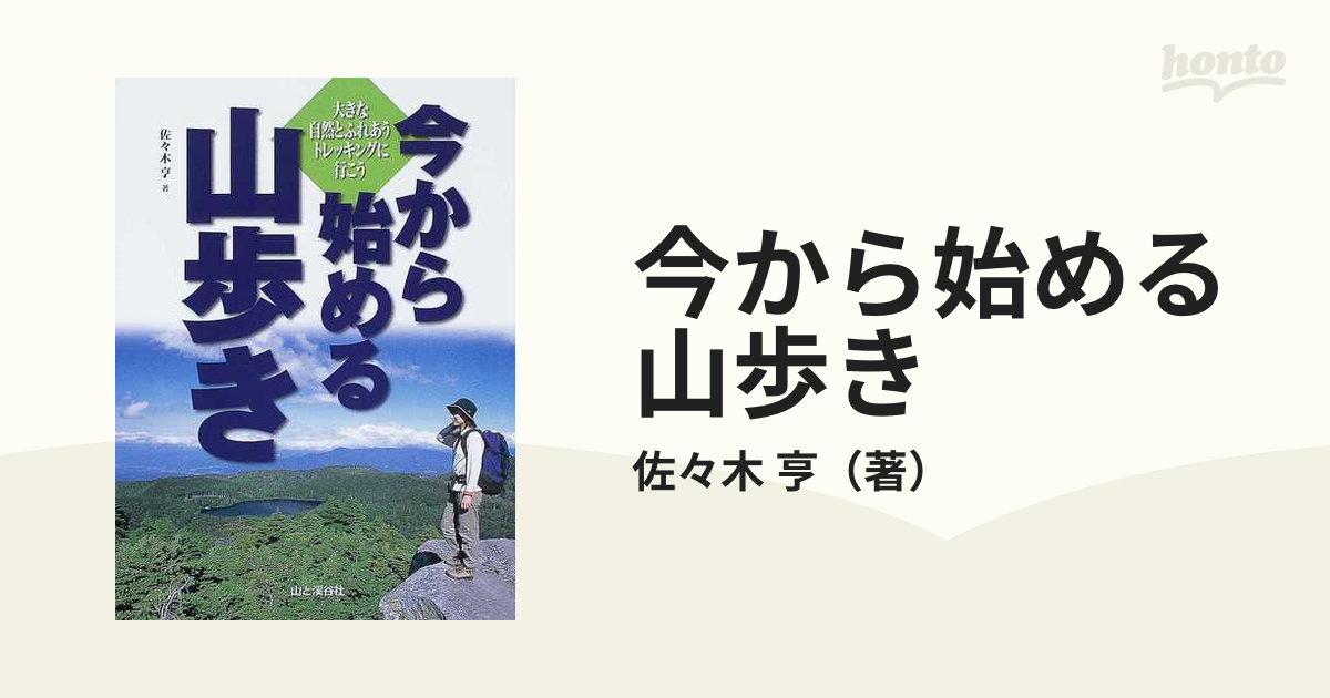 今から始める山歩き 大きな自然とふれあうトレッキングに行こう