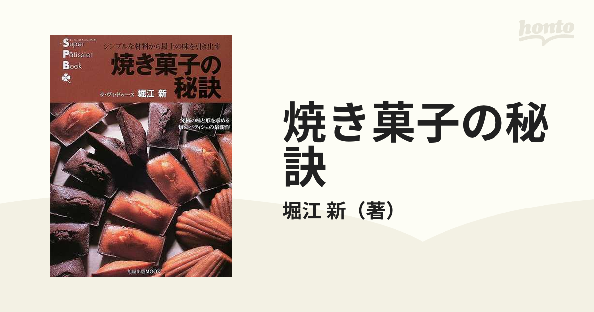 焼き菓子の秘訣 シンプルな材料から最上の味を引き出す