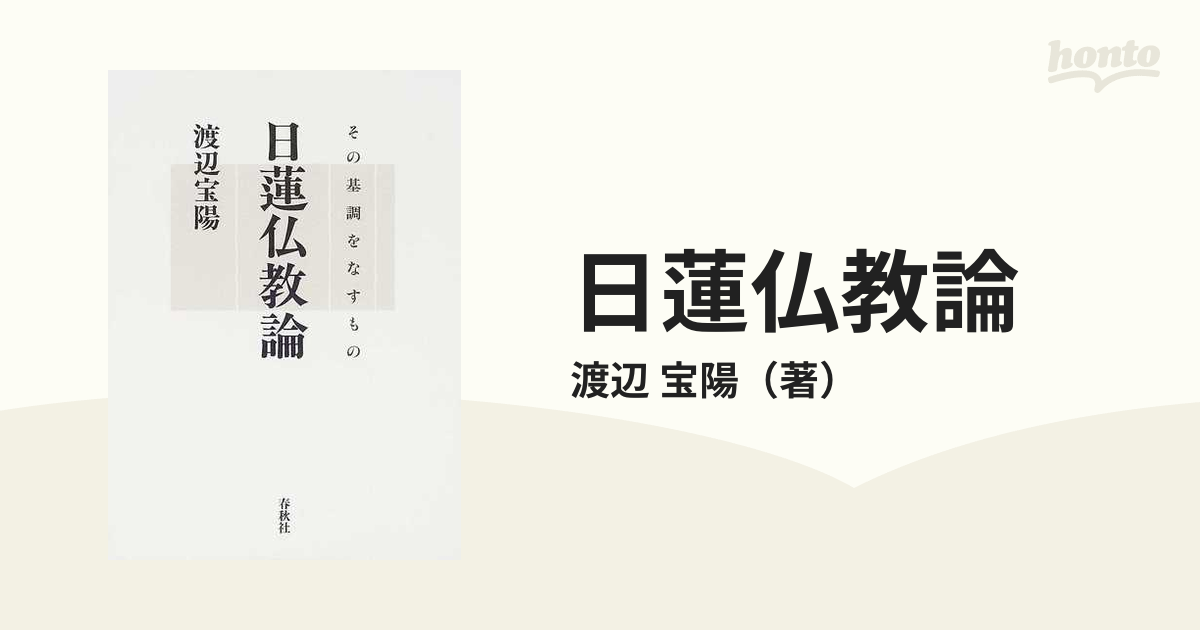 日蓮仏教論 その基調をなすもの