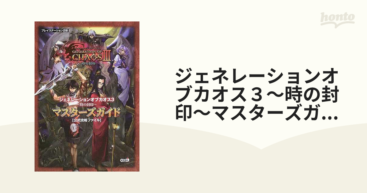 ジェネレーションオブカオス３〜時の封印〜マスターズガイド 公式攻略