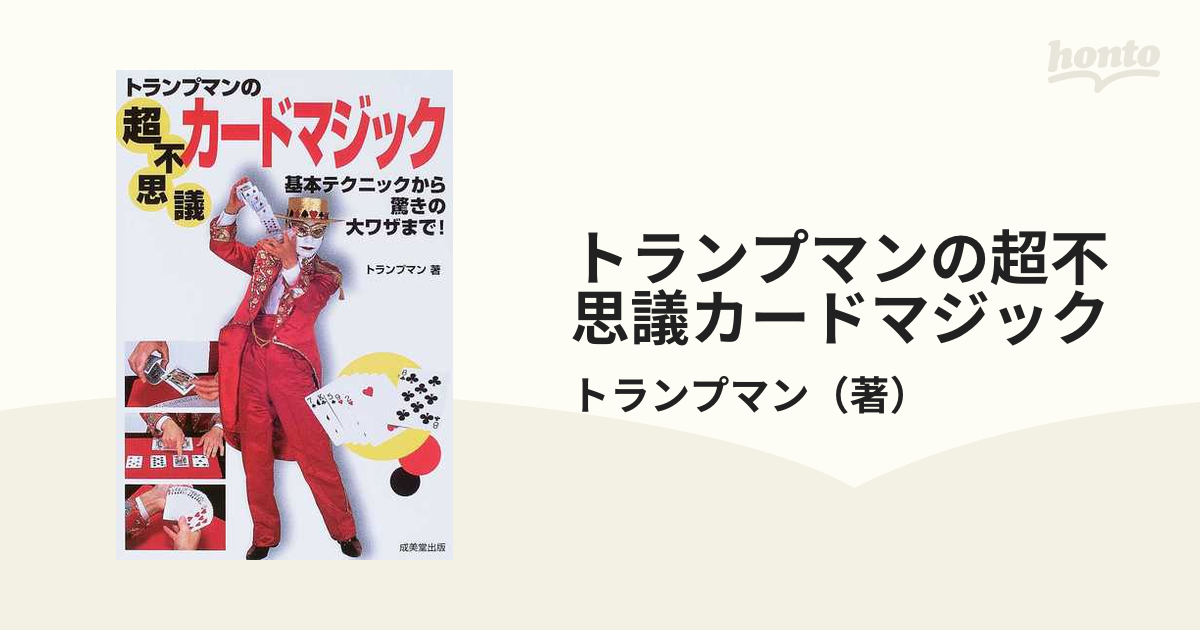 トランプマンの超不思議カードマジック 基本テクニックから驚きの大ワザまで の通販 トランプマン 紙の本 Honto本の通販ストア