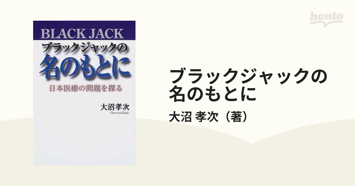 ブラックジャックの名のもとに 日本医療の問題を探る/長崎出版/大沼