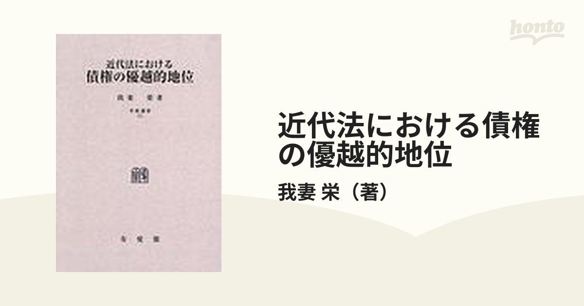 近代法における債権の優越的地位 復刊版 オンデマンド版