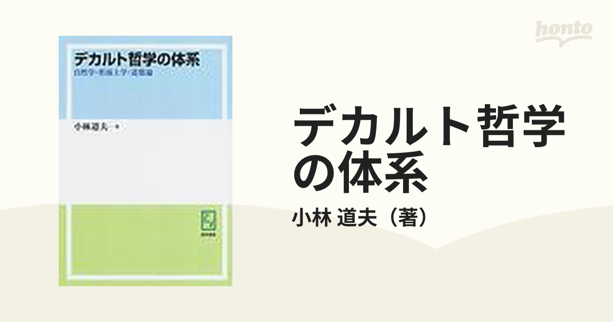 デカルト哲学の体系 自然学・形而上学・道徳論 オンデマンド版