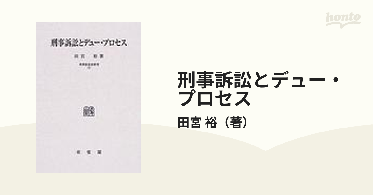 刑事訴訟とデュー・プロセス オンデマンド版の通販/田宮 裕 - 紙の本