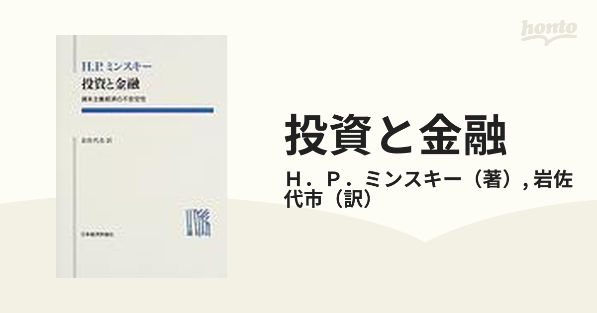 投資と金融 資本主義経済の不安定性 オンデマンド版の通販/Ｈ．Ｐ