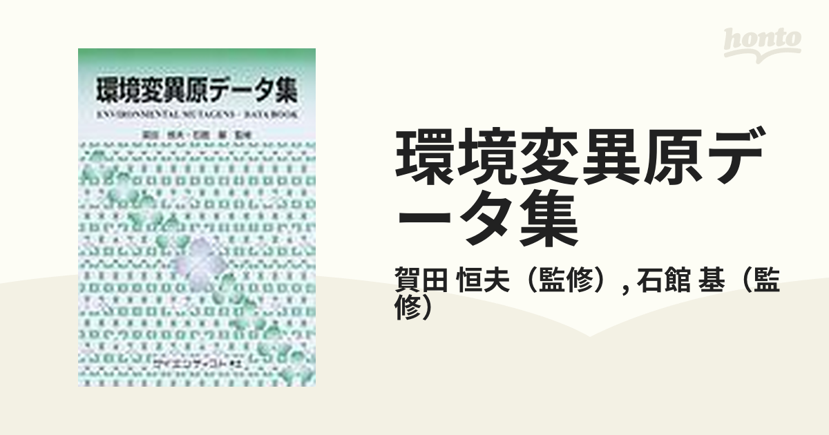 環境変異原データ集 ＰＯＤ版 １の通販/賀田 恒夫/石館 基 - 紙の本