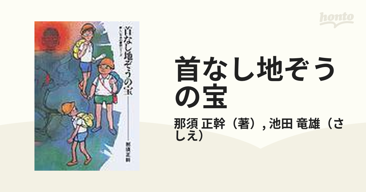 首なし地ぞうの宝 ＰＯＤ版の通販/那須 正幹/池田 竜雄 - 紙の本：honto本の通販ストア