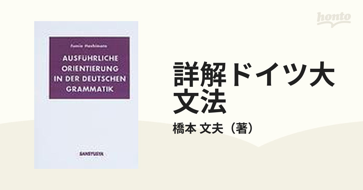 復刻版 詳解ドイツ大文法』橋本文夫著