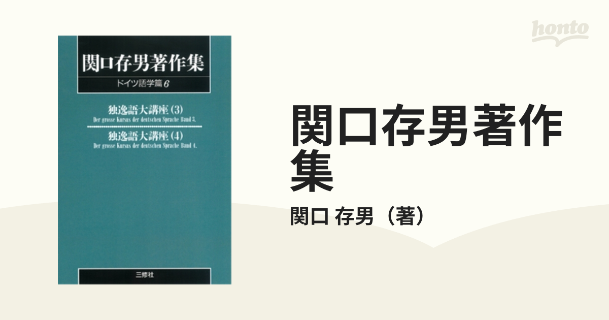 関口存男著作集 ＰＯＤ版 ドイツ語学篇６の通販/関口 存男 - 紙の本 