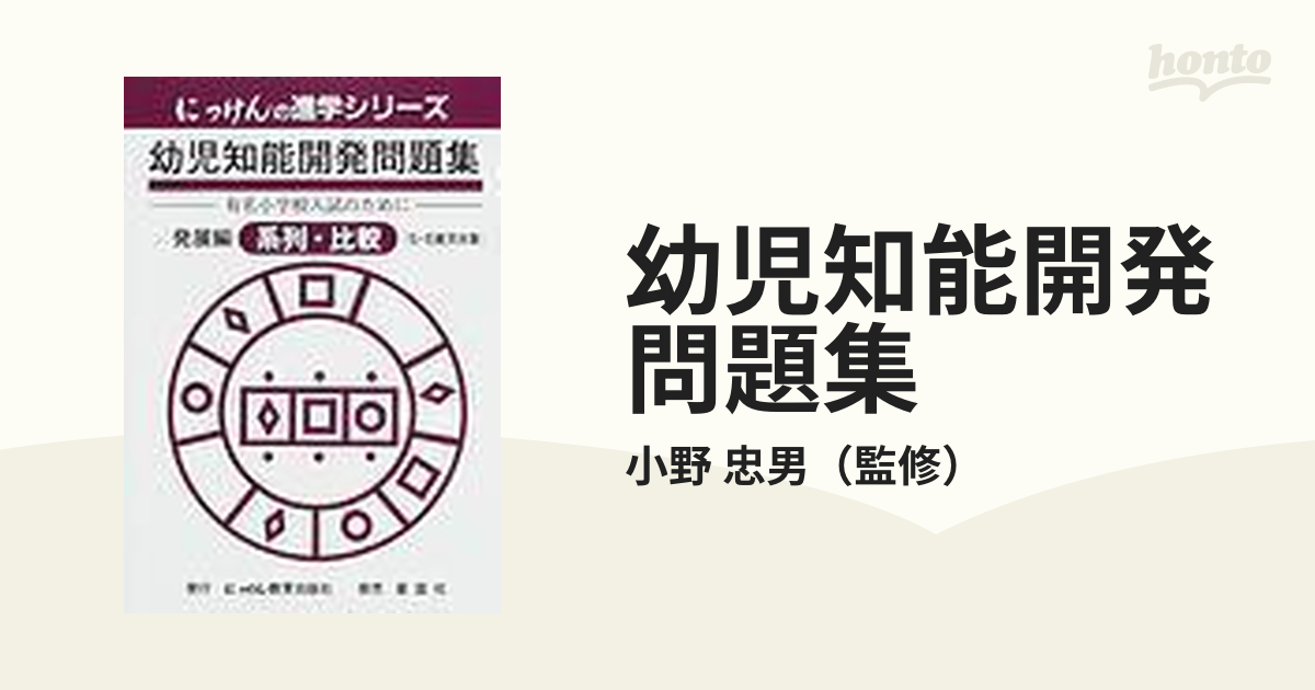 幼児知能開発問題集 発展編 6冊 - 人文/社会