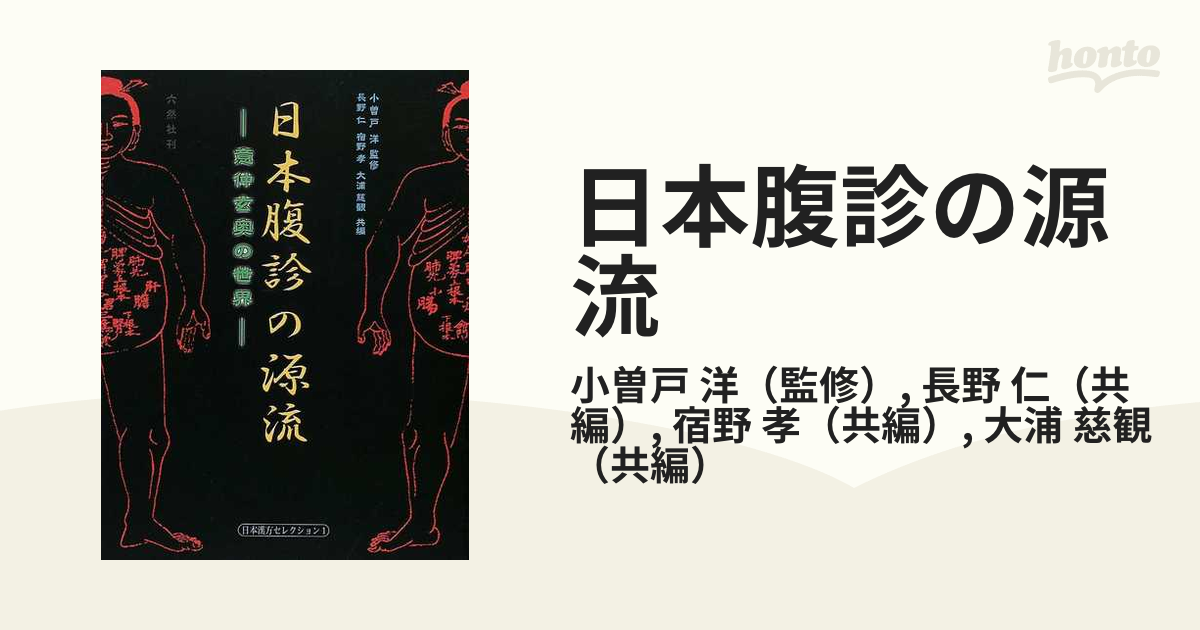 日本腹診の源流 意仲玄奥の世界 - 健康/医学